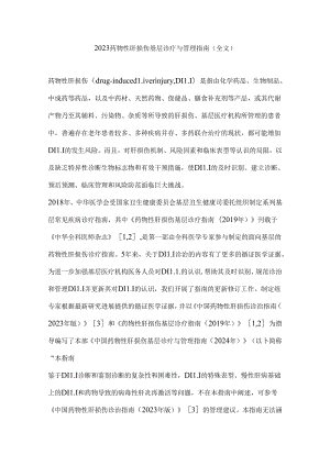 2023药物性肝损伤基层诊疗与管理指南（全文）.docx