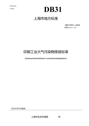 DB31_ 872-2024 印刷工业大气污染物排放标准.docx