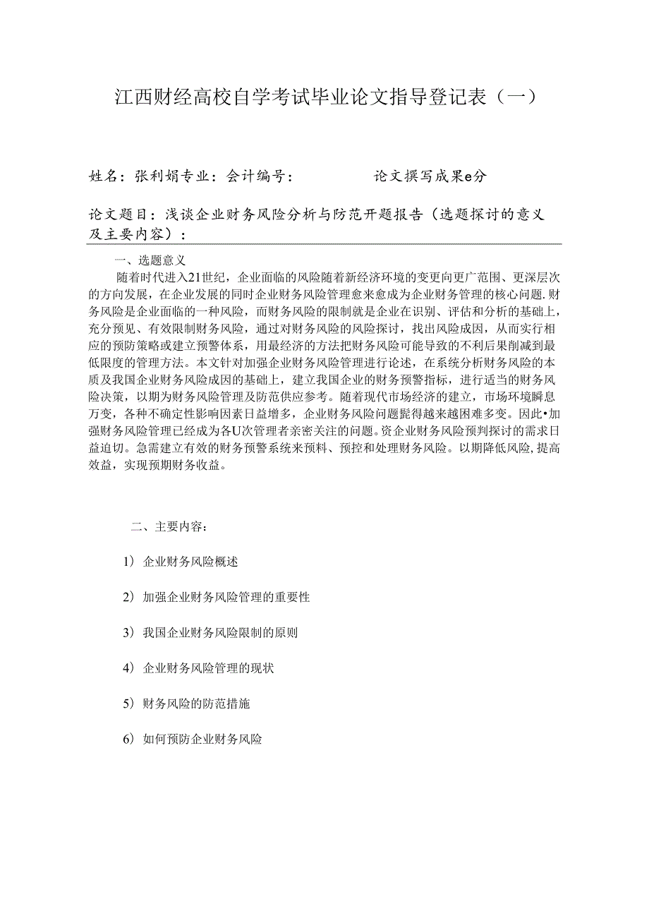 会计,浅谈企业财务风险分析与防范).docx_第2页