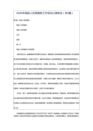 2024年残疾人托养服务工作培训心得体会（共4篇）.docx