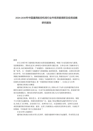 2024-2030年中国通用航空机场行业市场深度调研及投资战略研究报告.docx