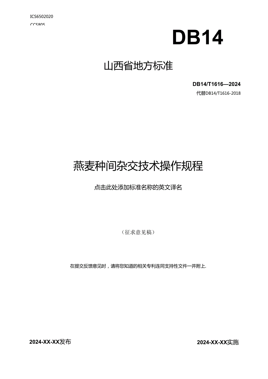 19燕麦种间杂交技术操作规程.docx_第1页