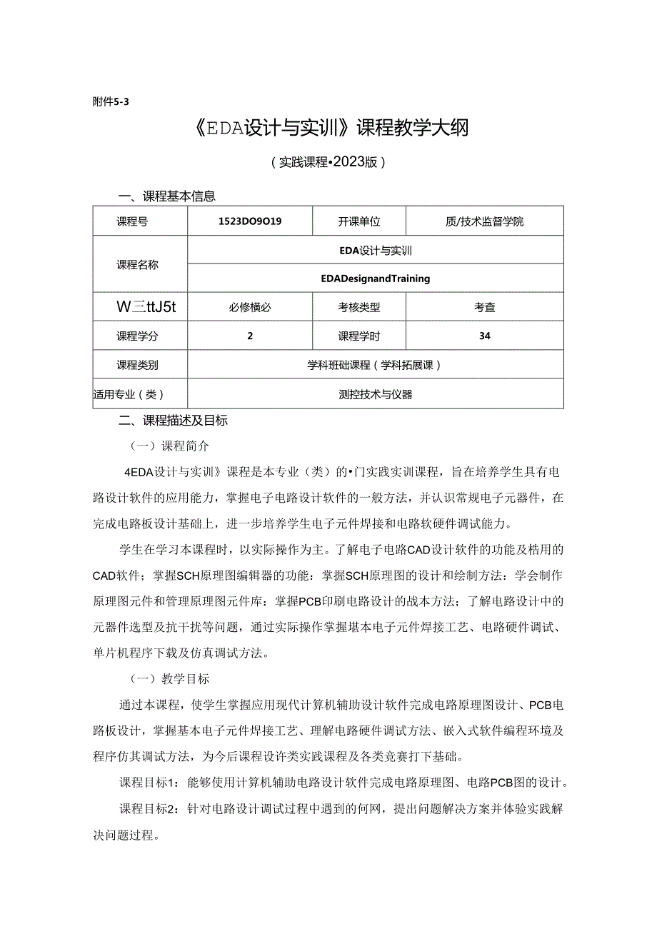 1523D09019-EDA设计与实训-2023版人才培养方案课程教学大纲.docx_第1页