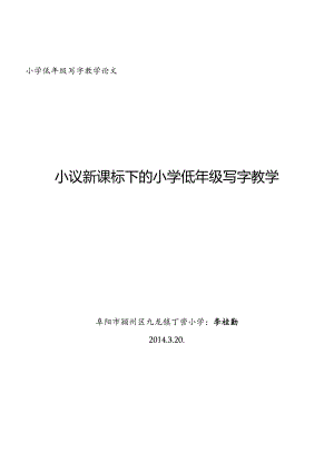 低年级写字教学论文.docx