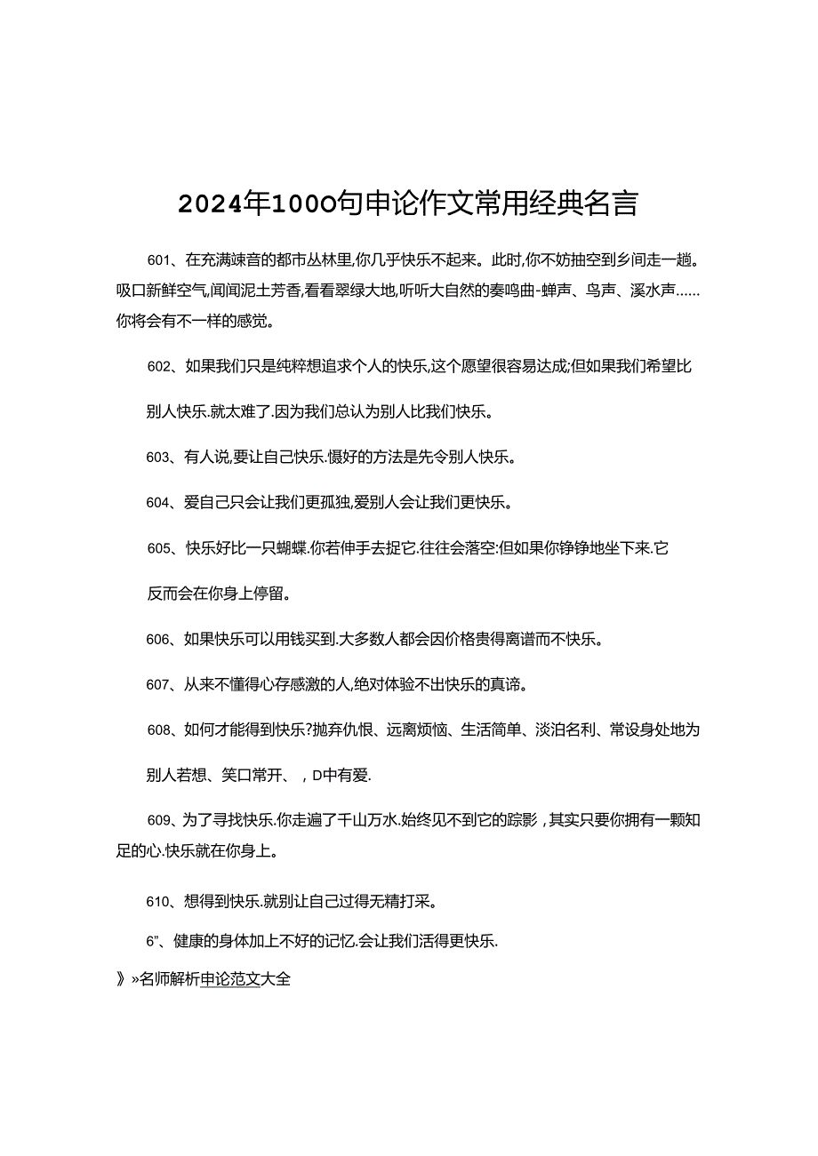 2024年1000句申论作文常用经典名言名句汇总.docx_第1页