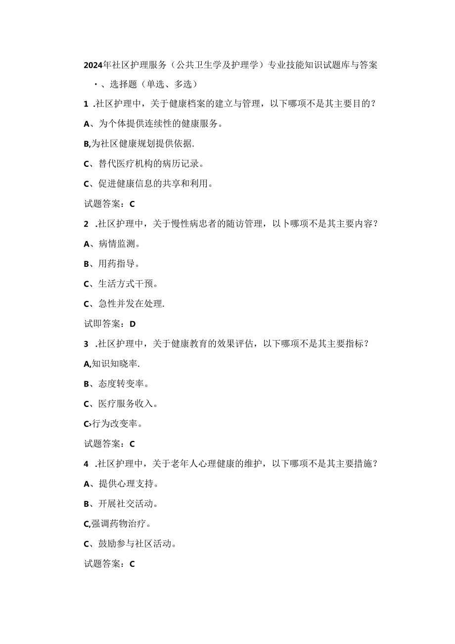 2024年社区护理服务(公共卫生学及护理学)专业技能知识试题库与答案.docx_第1页