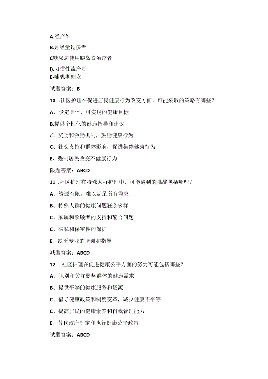 2024年社区护理服务(公共卫生学及护理学)专业技能知识试题库与答案.docx_第3页