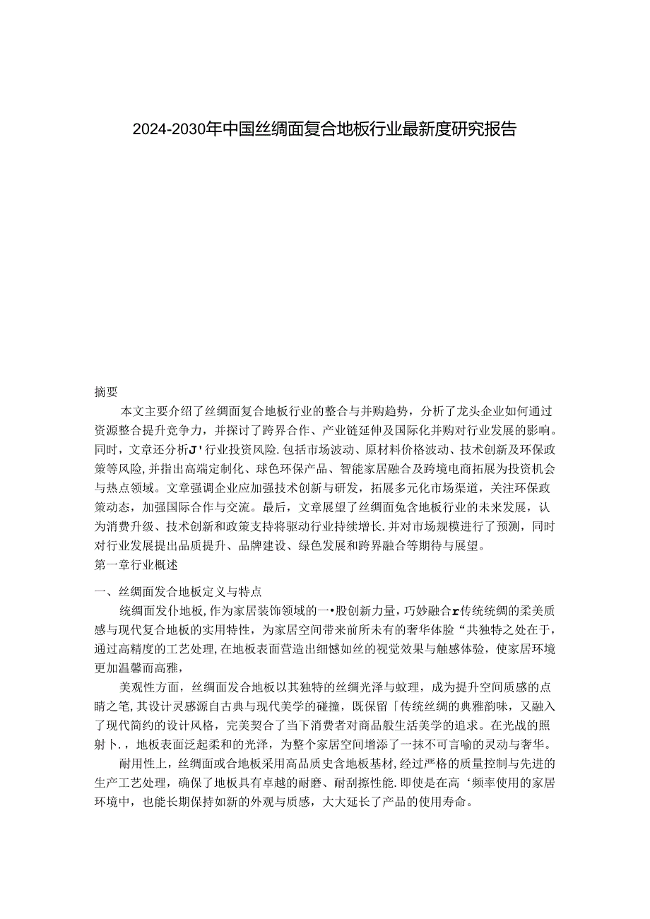 2024-2030年中国丝绸面复合地板行业最新度研究报告.docx_第1页