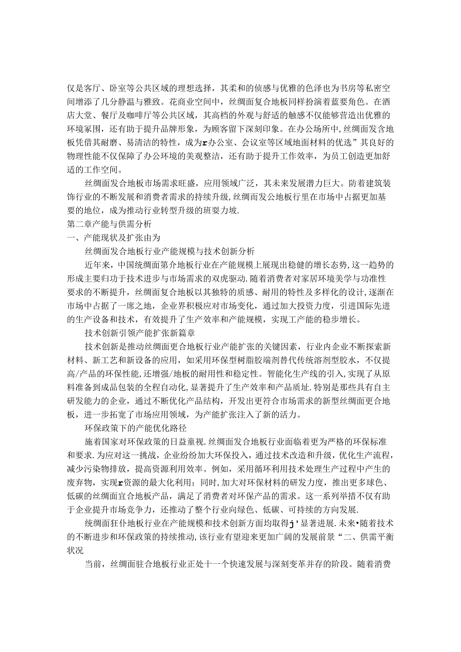 2024-2030年中国丝绸面复合地板行业最新度研究报告.docx_第3页