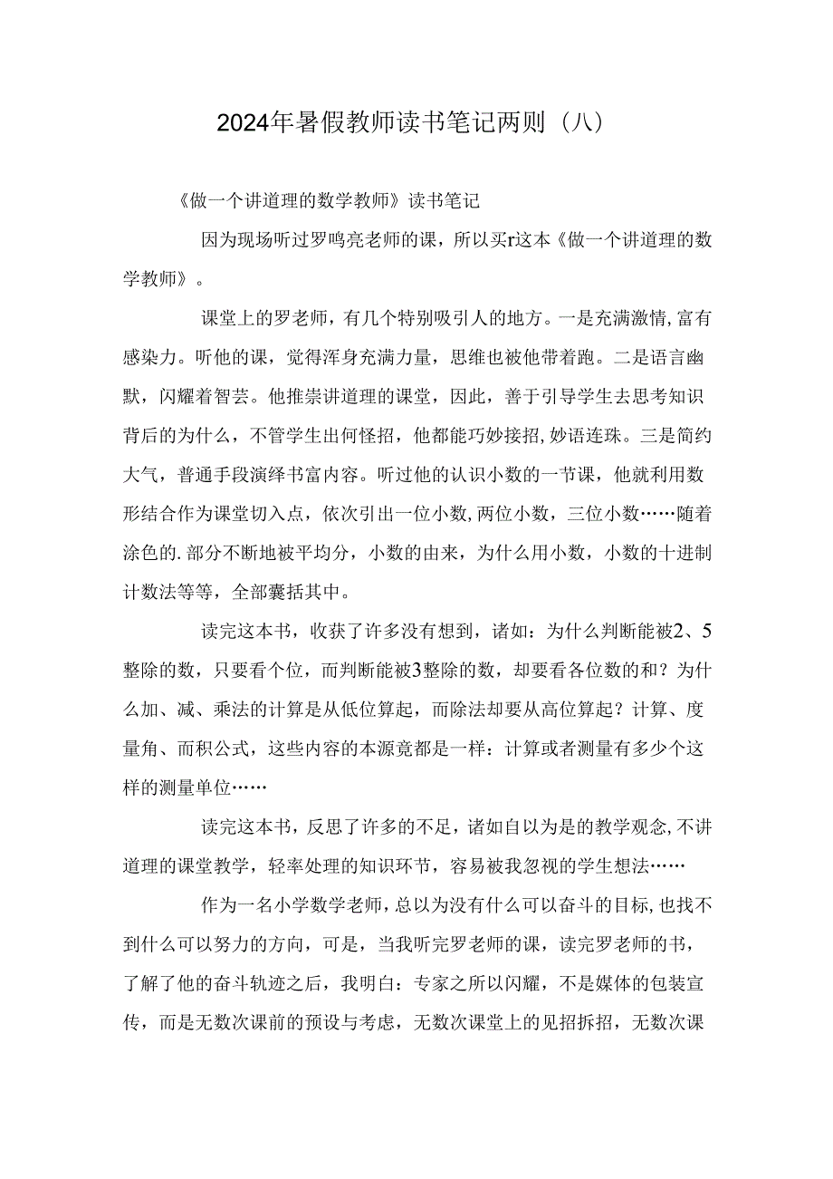 2024年暑假教师读书笔记两则（八）.docx_第1页