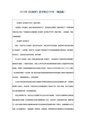 2024年《红楼梦》读书笔记700字（精选篇）.docx