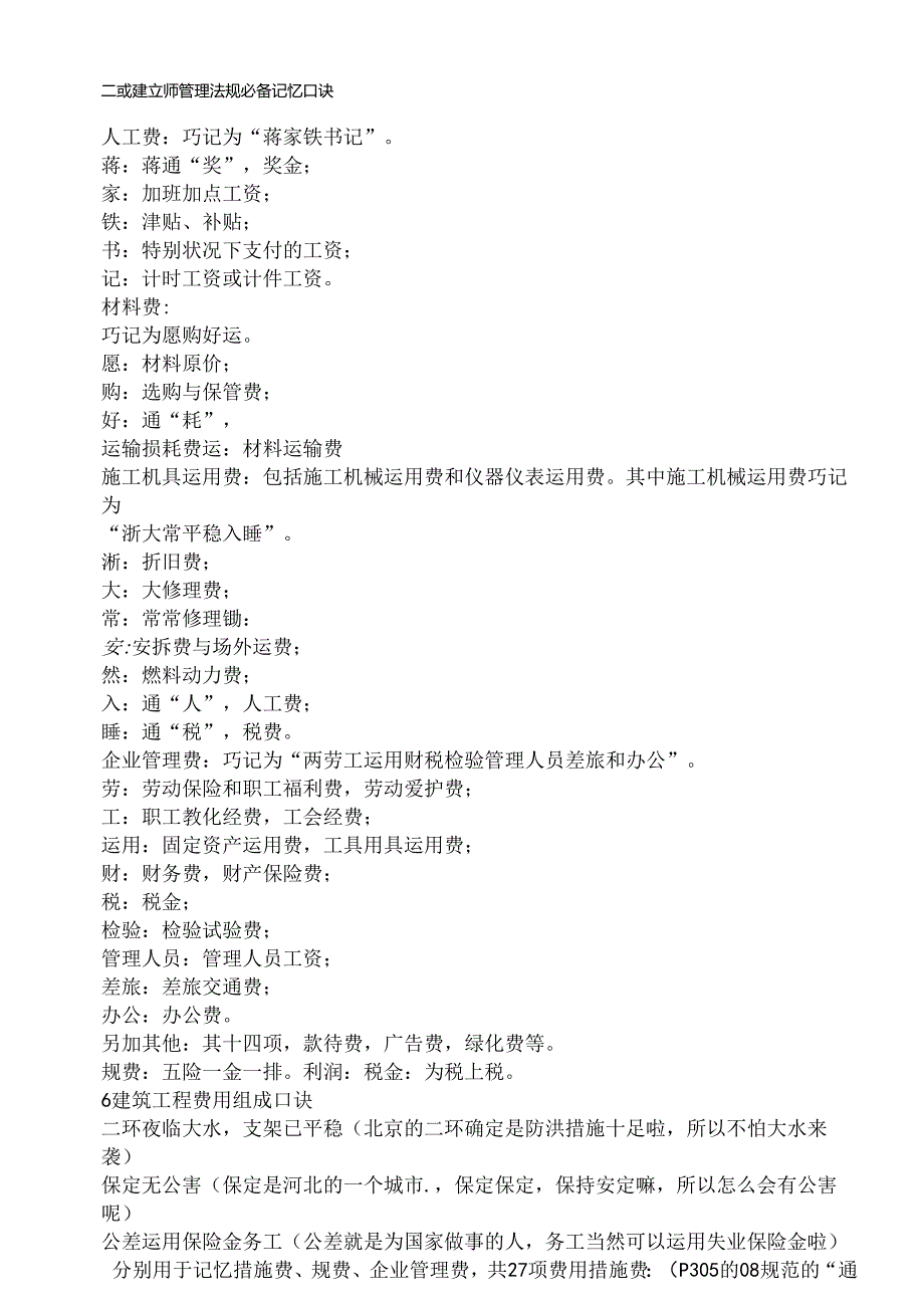 二级建造师考试 管理 法规必背 记忆口诀.docx_第1页