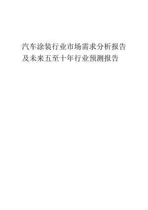 2023年汽车涂装行业市场需求分析报告及未来五至十年行业预测报告.docx