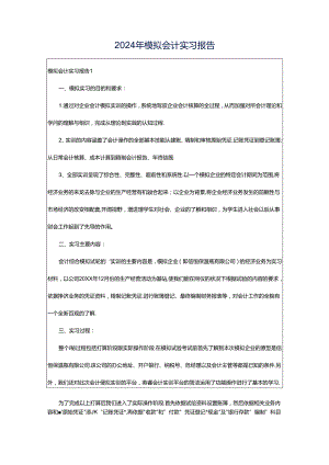 2024年模拟会计实习报告.docx