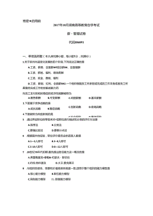 2017年10月全国自考《06091薪酬管理》真题和答案.docx