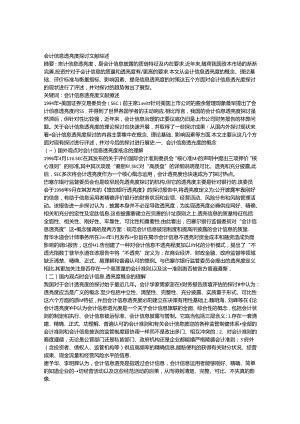 会计信息透明度文献综述.docx