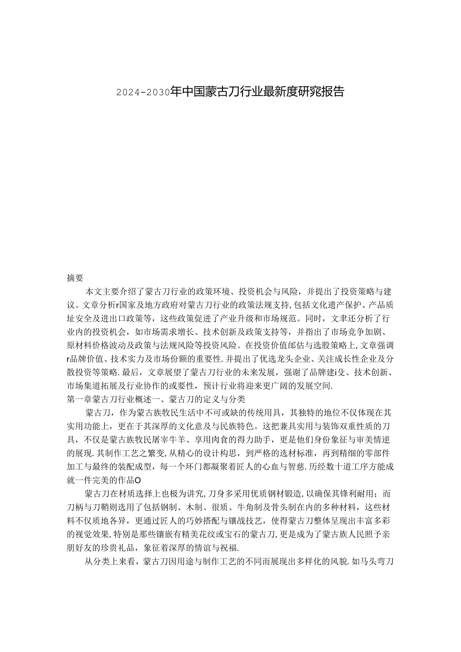 2024-2030年中国蒙古刀行业最新度研究报告.docx_第1页