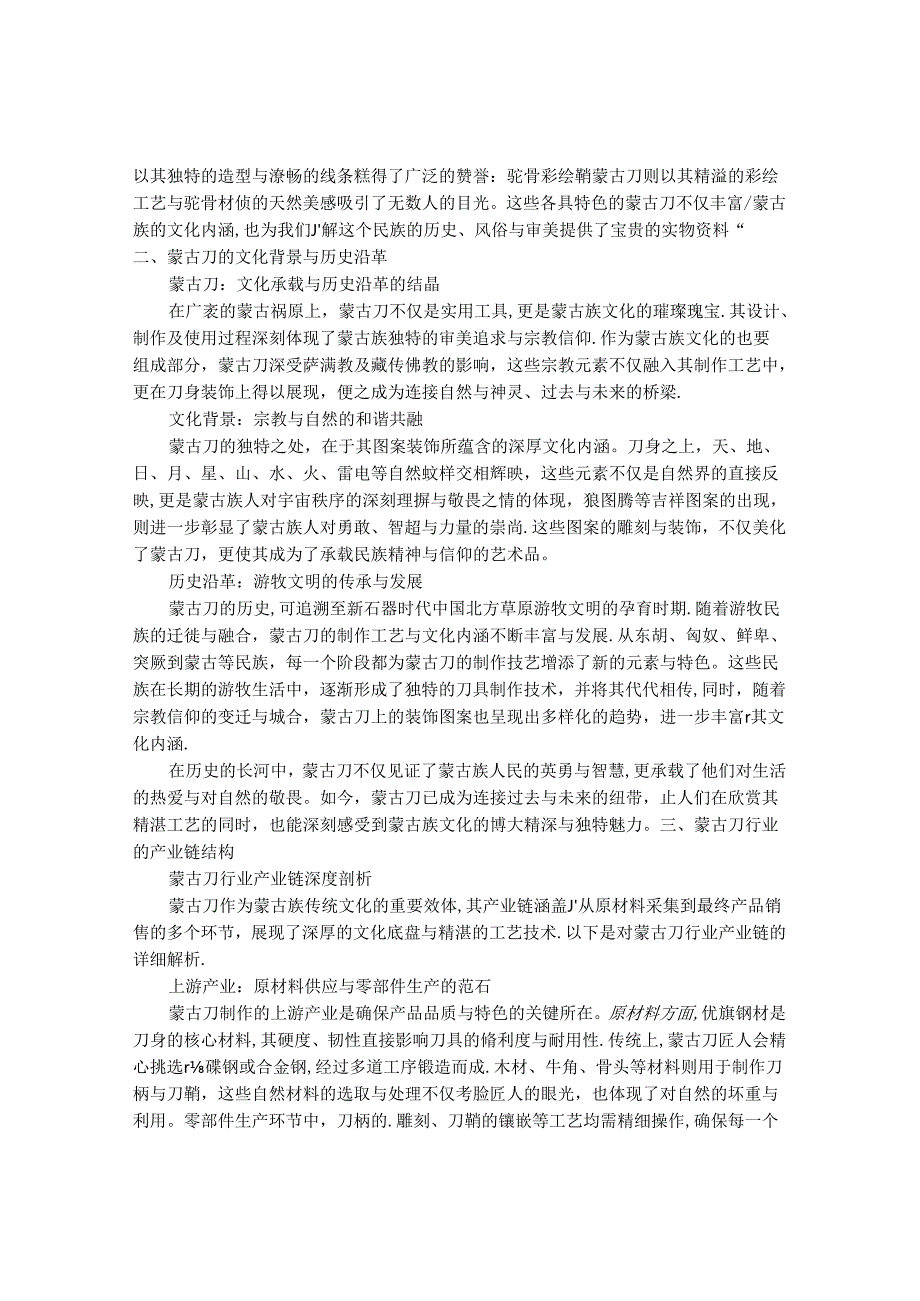 2024-2030年中国蒙古刀行业最新度研究报告.docx_第2页