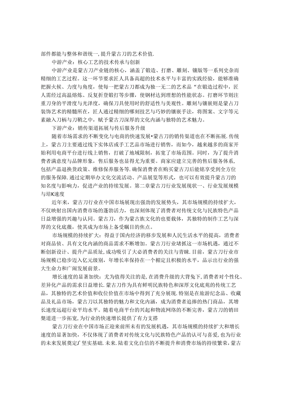 2024-2030年中国蒙古刀行业最新度研究报告.docx_第3页