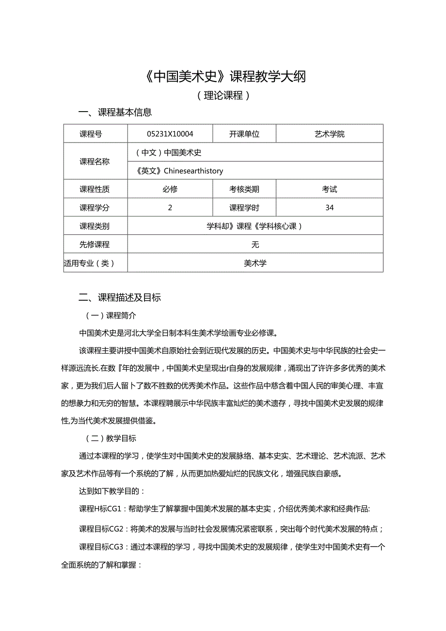 0823D00004-中国美术史-2023版培养方案课程教学大纲.docx_第1页