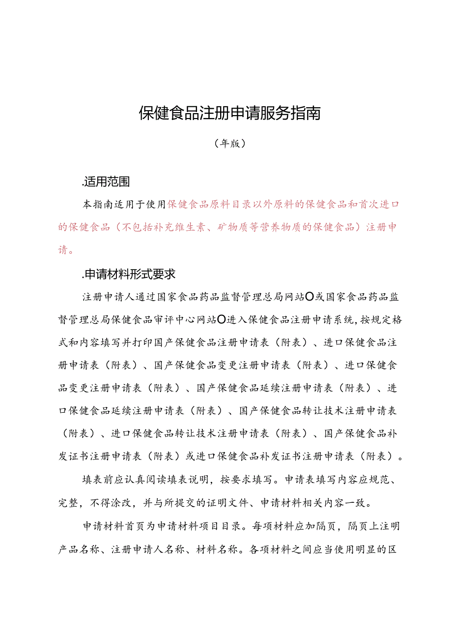 保健食品注册申请申报指南(DOC91页).docx_第3页