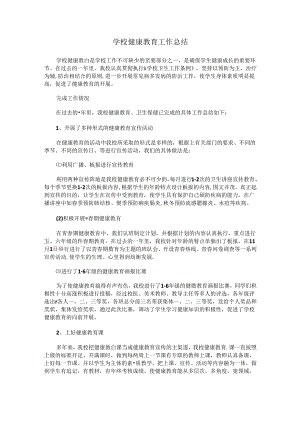 20.学校健康教育工作总结.docx