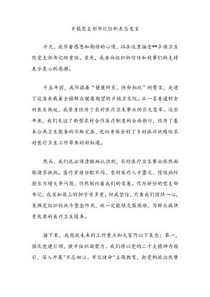 乡镇党支部书记任职表态发言.docx