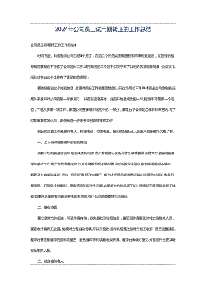 2024年公司员工试用期转正的工作总结.docx