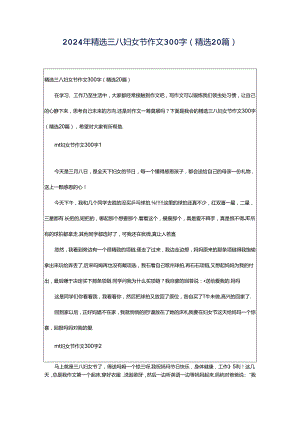 2024年精选三八妇女节作文300字（精选20篇）.docx