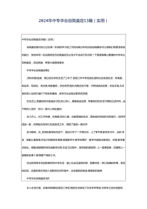 2024年中专毕业自我鉴定13篇（实用）.docx