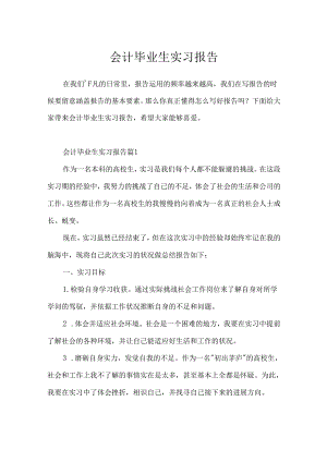 会计毕业生实习报告.docx