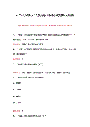 2024地铁从业人员综合知识考试题库及答案.docx