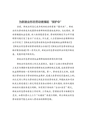 为新就业形态劳动者撑起“保护伞”.docx