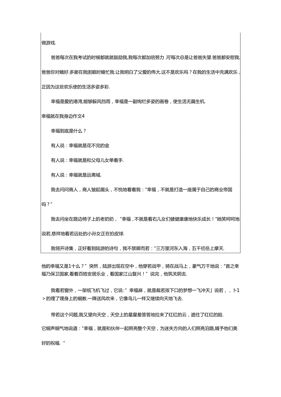 2024年幸福就在我身边作文（实用）.docx_第3页