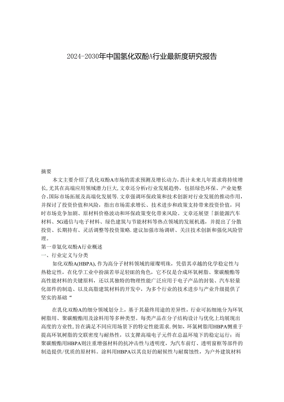 2024-2030年中国氢化双酚A行业最新度研究报告.docx_第1页