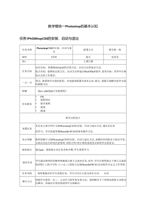 Photoshop项目实践教程（第五版）教学教案.docx