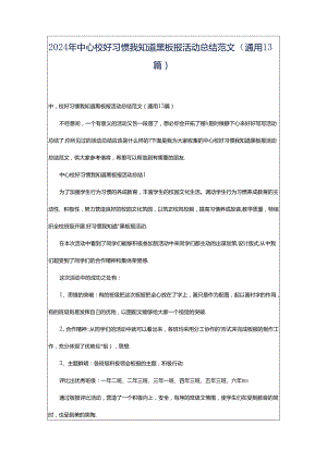 2024年中心校好习惯我知道黑板报活动总结范文（通用13篇）.docx