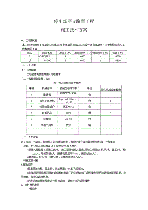 停车场沥青路面工程施工技术方案.docx