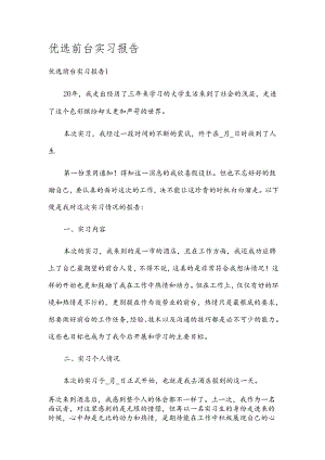 优选前台实习报告.docx