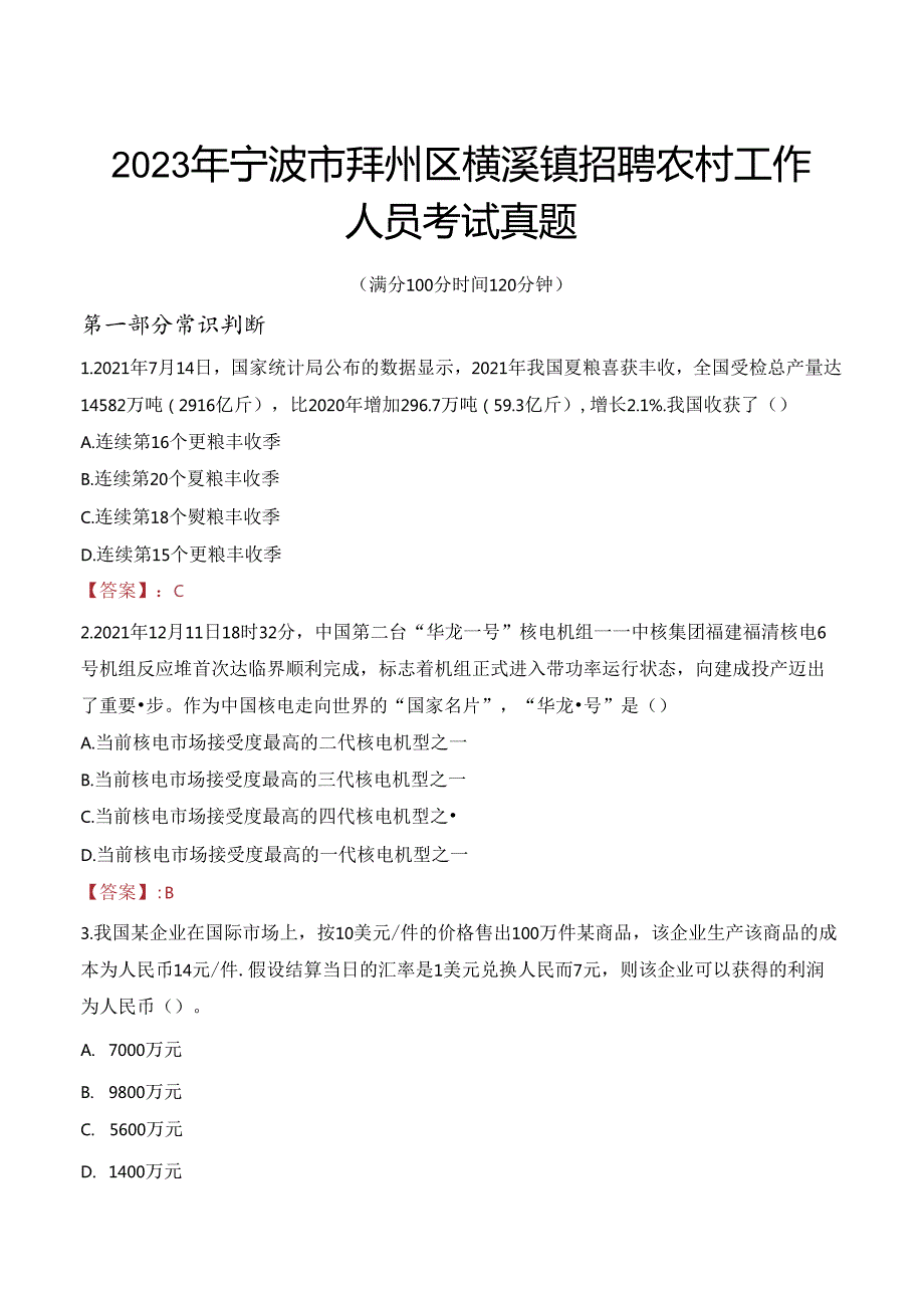 2023年宁波市鄞州区横溪镇招聘农村工作人员考试真题.docx_第1页