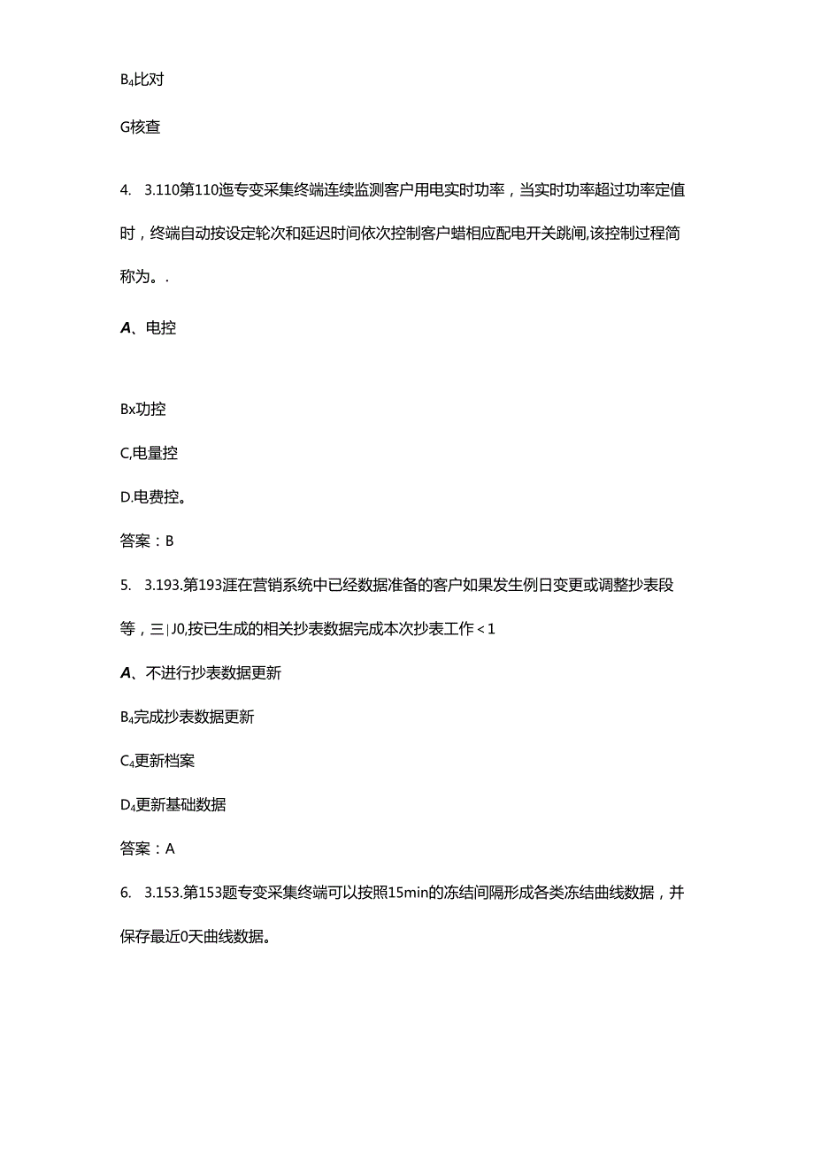 2024年电力负荷控制员（高级工）职业鉴定考试题库（含答案）.docx_第2页