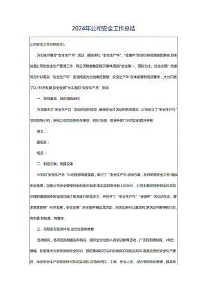 2024年公司安全工作总结.docx