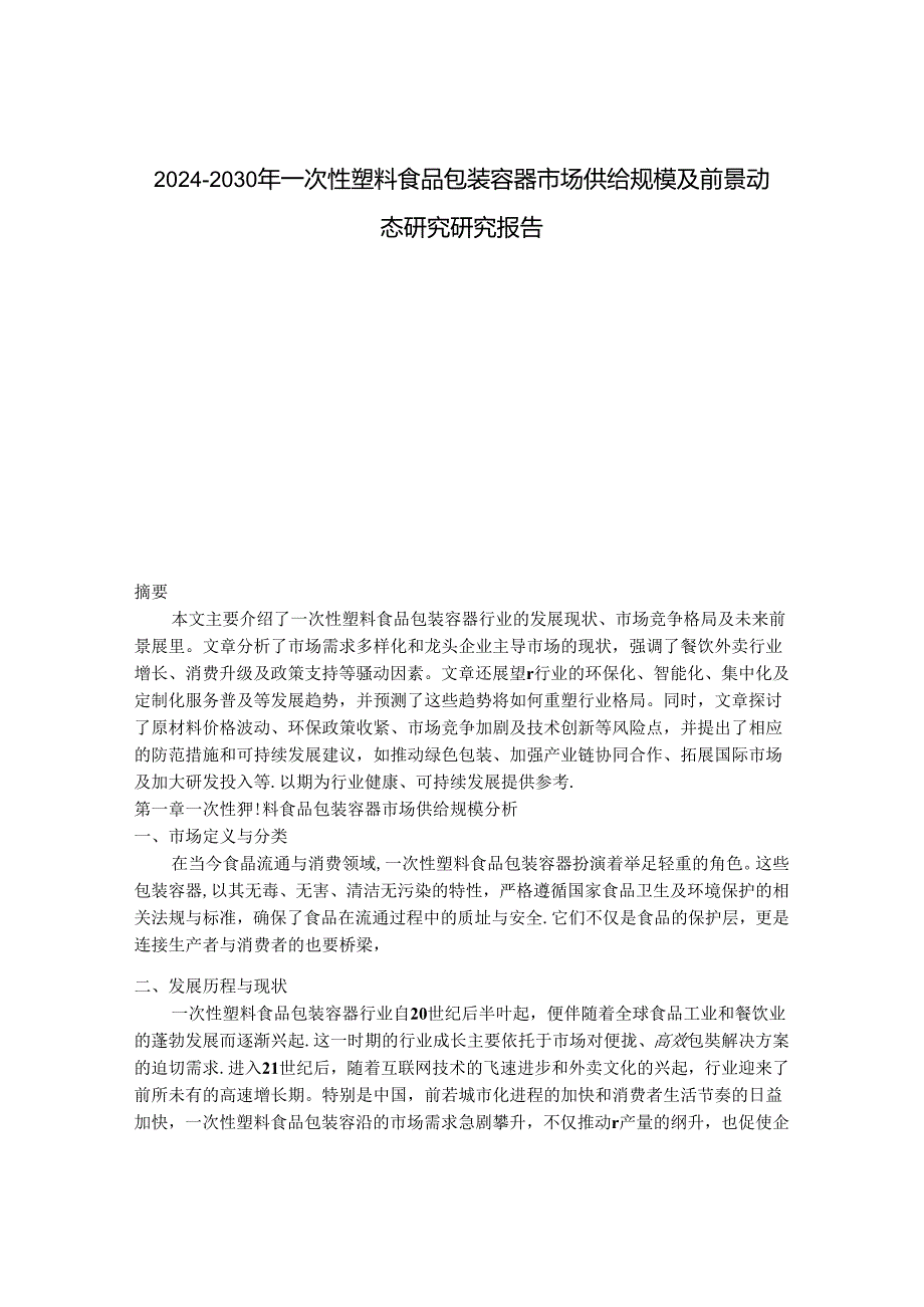 2024-2030年一次性塑料食品包装容器市场供给规模及前景动态研究研究报告.docx_第1页