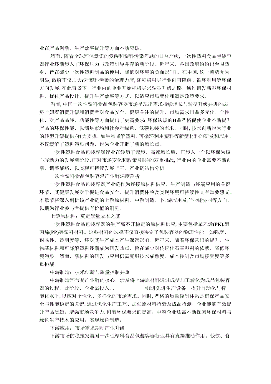 2024-2030年一次性塑料食品包装容器市场供给规模及前景动态研究研究报告.docx_第2页