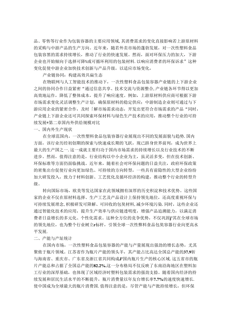 2024-2030年一次性塑料食品包装容器市场供给规模及前景动态研究研究报告.docx_第3页