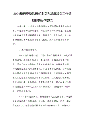 2024年纪委整治形式主义为基层减负工作情况报告参考范文.docx