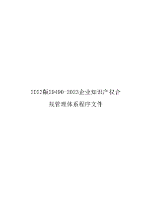 2023版29490-2023企业知识产权合规管理体系程序文件.docx