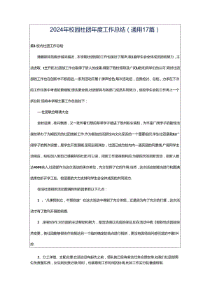 2024年校园社团年度工作总结（通用17篇）.docx