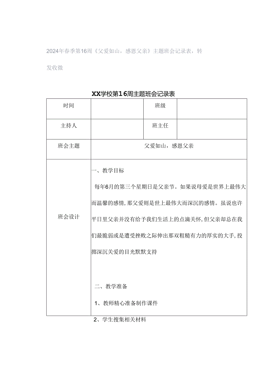 2024年春季第16周《父爱如山感恩父亲》主题班会记录表转发收藏.docx_第1页