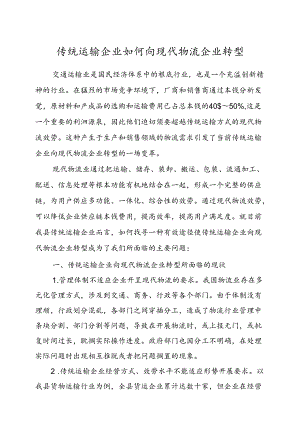 传统运输企业如何向现代物流企业转型.docx